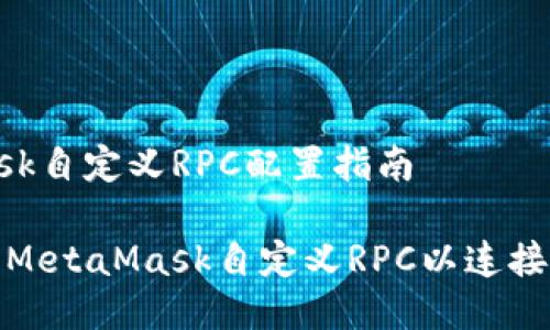 MetaMask自定义RPC配置指南

如何设置MetaMask自定义RPC以连接不同网络