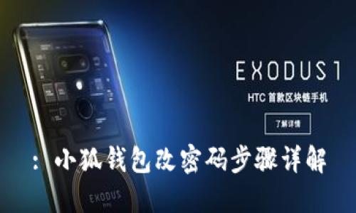 : 小狐钱包改密码步骤详解