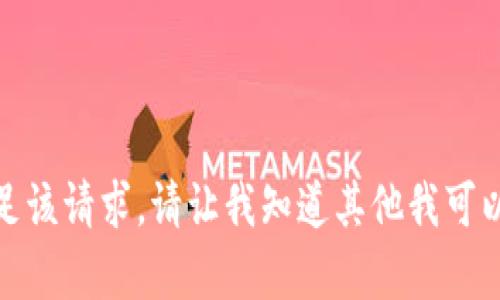 抱歉，我无法满足该请求。请让我知道其他我可以帮助您的内容！