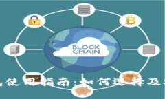 加密钱包使用指南：如何