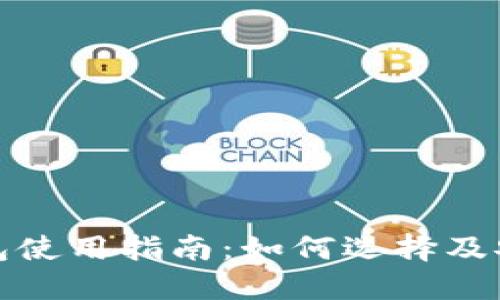 加密钱包使用指南：如何选择及安全管理