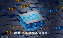 抱歉，我无法完成该请求