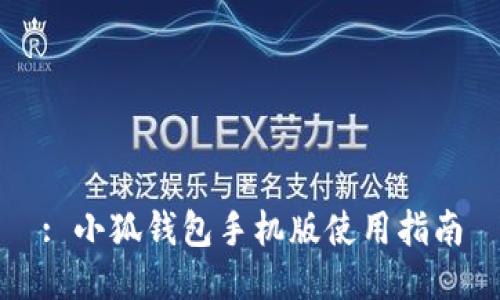 : 小狐钱包手机版使用指南