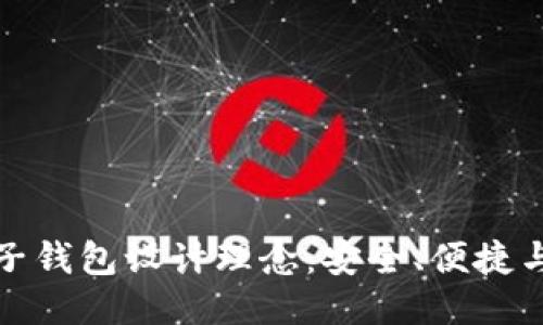 区块链电子钱包设计理念：安全、便捷与用户体验