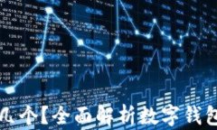 数字钱包开通几个？全面