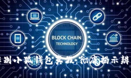 如何辨别小狐钱包真假：彻底揭示辨别技巧