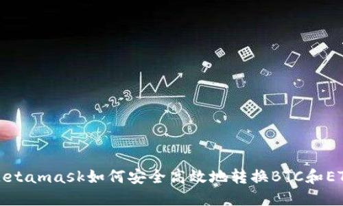 Metamask如何安全高效地转换BTC和ETH