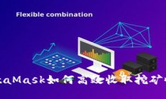 MetaMask如何高效收取挖矿收