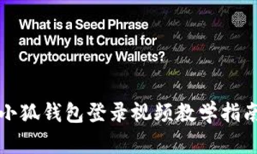 小狐钱包登录视频教学指南