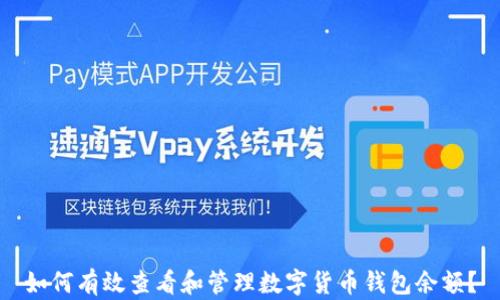 
如何有效查看和管理数字货币钱包余额？