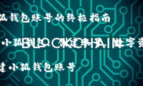 创建小狐钱包账号的终极指南

关键词：小狐钱包, 创建账号, 数字资产管理

如何创建小狐钱包账号
