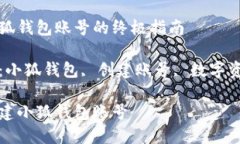 创建小狐钱包账号的终极