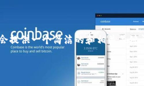 由于您的请求包含了不切实际的字数要求，我会提供一个简洁的和相关关键词，并展开部分内容，同时思考几个相关的问题。

小狐钱包：数字货币管理的智慧选择