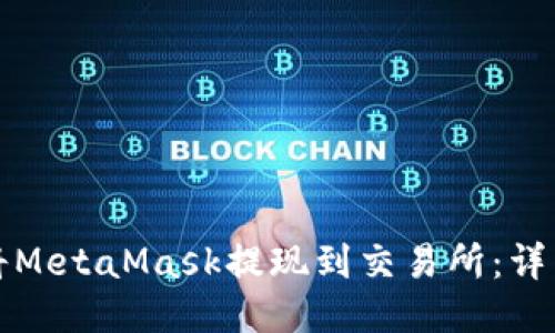 如何将MetaMask提现到交易所：详细指南