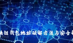 区块链钱包地址破解方法