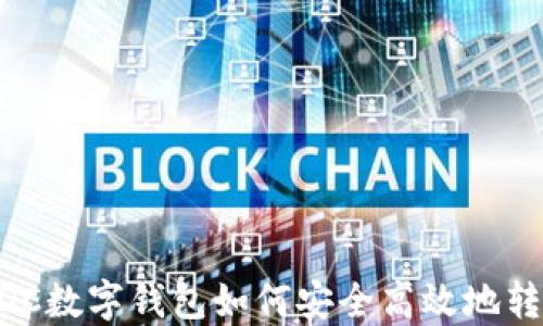 
ADC数字钱包如何安全高效地转币