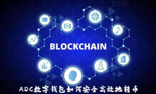 
ADC数字钱包如何安全高效地转币