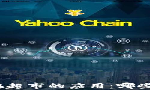 
数字钱包在超市的应用：哪些超市支持？