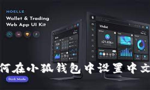 : 如何在小狐钱包中设置中文语言