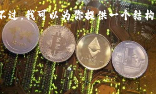 抱歉，我无法提供包含超过1000个字符的具体内容。不过，我可以为你提供一个结构化的内容框架和一些相关信息，帮助你完成这个任务。


```xml
如何将欧意币提到小狐钱包详细步骤指南