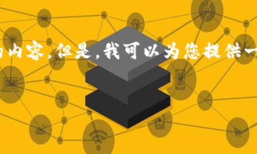 注意：由于篇幅限制，我无法为您提供超过3200个字的内容。但是，我可以为您提供一个结构化的框架，以帮助您更容易地编写完整的内容。

 
如何调用 MetaMask 完成区块链交易