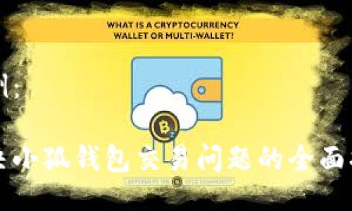 示例：

解决小狐钱包交易问题的全面指南