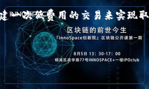 如何计算与管理小狐钱包的燃料费

小狐钱包, 燃料费, 数字货币/guanjianci

在数字货币交易日益频繁的今天，许多用户开始使用小狐钱包等去中心化钱包进行资产管理和交易。随着区块链技术的不断发展，用户在进行交易时需考虑的因素也越来越多，其中“燃料费”便是一个关键的组成部分。那么，什么是小狐钱包的燃料费？我们如何去存在燃料费相关的问题中进行有效的管理与计算？本文将为您详细解答这些问题。

什么是小狐钱包的燃料费？

燃料费，通常也被称为“交易费用”或“TGas”，是每一种区块链网络中执行交易或智能合约时所需支付的费用。这种费用主要由交易的复杂性、网络的拥堵程度等多个因素决定。小狐钱包作为一种管理和交易数字资产的工具，其燃料费实际上是在使用该钱包进行操作时，用户需要支付给矿工的费用。

在以太坊等区块链网络上，燃料费是由用户自定义的，通常以Gwei（以太坊的最小单位）来表示。当用户发起一笔交易时，用户可以选择不同的燃料费，以此影响交易的处理速度。例如，燃料费用低的交易可能需要更长的确认时间，而燃料费用高的交易则能更快被矿工打包入区块。

使用小狐钱包进行交易时，了解燃料费的计算方式和影响因素显得尤为重要。对用户来说，合理的设置燃料费不仅能让交易更顺利进行，也能有效控制交易成本。

如何计算小狐钱包的燃料费？

计算小狐钱包的燃料费需要考虑几个主要因素：交易的复杂度、网络的拥堵程度以及用户设置的燃料单位价格。

首先，需要了解交易的复杂度。通常情况下，简单的交易费用较低，而涉及到智能合约交互的复杂交易，费用则较高。以太坊中的每个操作都有对应的“燃料消耗”，而复杂的合约通常会消耗更多的燃料。

其次，网络的拥堵程度会直接影响燃料费。如果在某一时刻，很多用户同时在网络上进行交易，拥堵会导致燃料费上涨，因为矿工会优先处理燃料费用高的交易。在这种情况下，用户可以通过观察网络的实时状态，选择合适的时间进行交易，以降低燃料费用。

最后，用户需要选择适合自己的燃料单价。小狐钱包通常提供了一个建议的燃料费用值，用户可以在此基础上进行调整。为了确保交易能够及时被确认，用户往往选择稍高于建议值的燃料费，但在用户安全和节省成本之间，找到一个平衡点是至关重要的。

在实际操作中，用户可以使用一些在线工具或钱包内置的计算器，对出价进行，帮助他们在不同的交易环境下做出最合理的燃料费选择。

影响小狐钱包燃料费的因素有哪些？

小狐钱包燃料费的高低受到多种因素的影响，了解这些因素能够帮助用户做出经济的交易决策。

1. 网路拥堵情况：当网络中有大量的交易请求出现时，矿工会优先处理那些燃料费较高的交易，导致用户所需缴纳的燃料费用上升。因此，拥堵高峰期的交易费用通常会大幅高于正常情况下。

2. 交易复杂性：如前文所述，简单的转账交易一般消耗的燃料较少，而涉及多个合约调用或复杂数据读取的交互操作则会提高燃料费用，这主要是由于执行更多的运算所导致的。

3. 选择的燃料税率：用户可以根据市场需求和自身的需求，为自己的交易选择不同的燃料单价。一般来说，用户可以在交易确认速度和交易成本之间做出权衡，提升燃料费来加速处理或者降低消费节省手续费。

4. 矿工反馈：在一些去中心化网络平台上，矿工会自行决定处理哪些交易，这意味着如果某一特定时间段内，矿工的数量不足，那么即使燃料费用很高，交易的处理也可能会变得缓慢，从而导致最终的确认时间失去控制。

小狐钱包燃料费用管理方法

在使用小狐钱包时，用户可以运用以下几种方法来管理燃料费用，提高资金利用率。

1. 观察网络状态：用户可以使用一些专业网站（如Etherscan）查看当前网络的拥堵情况，并根据实际情况进行燃料费的设置。通常可以通过这类平台获得实时的平均费用和建议费用。

2. 设置用户自定义费用：小狐钱包允许用户自定义燃料费，建议用户在繁忙时期设置稍高的费用，以确保交易能够迅速得到确认，而在冷清时期则可以适度降低费用。

3. 学习燃料费用的时段规律：通过对历史数据的分析，用户可以发现某些时段内网络的燃料费用普遍较低，如周末和凌晨等时间段，那时矿工的工作量相对较小，交易费用也相对较低。

4. 使用合适的工具：市场上有多个工具可以帮助用户计算并预测燃料费用，利用这些工具可以降低用户在交易中所需支出的费用，并确保交易能够顺利完成。

总体来说，小狐钱包的燃料费是用户进行交易时不可避免的费用，但通过合理的管理和计算，用户可以在盈利的基础上尽量减少这些费用的支出。

相关问题解答

在本文中，我们已经初步了解了小狐钱包的燃料费，并讨论了一些管理策略。接下来，将针对用户可能会关注的四个相关问题进行更深入的解答。

问题一：如何有效降低小狐钱包的燃料费用？

有效降低小狐钱包的燃料费用是许多用户关心的话题。下面将详细探讨几种可能的降费策略。

第一，选择合适的交易时机。当网络的交易量较低时，燃料费用通常也会相应降低。因此，了解网络的使用高峰期，选择在用户安排较少的时段进行交易，可以有效节省燃料费用。通常在晚上或节假日等非高峰时段进行交易是十分明智的选择。

第二，定期监测市场动态。用户可以使用一些工具或网站监测实时的燃料费用，并据此调整自己的出价策略。这不仅帮助用户及时选择合理的费用进行交易，还能够更好的把握市场价格波动，避免因不合理的出价而造成的高额费用。

第三，利用小狐钱包的推荐燃料费。小狐钱包会在用户交易过程中给出一个建议燃料费，用户以此为参考，会更容易找到合理的交易费用。用户不应始终选择最高收费的方案，而是应当根据实际的交易需求做出合乎逻辑的决策。

第四，考虑使用批量交易。如果用户有多人次的交易需求，可以合并成一笔交易进行操作，从而分摊燃料费用。这种方法在进行频繁的转账或交易操作时尤其有效。

综上所述，通过选择适合的时间、定期监测市场、参考推荐费用和考虑批量交易等方式，用户可以有效降低小狐钱包的燃料费。

问题二：小狐钱包里燃料费用的详细计算公式是什么？

小狐钱包中的燃料费用计算主要基于“燃料消耗”和“燃料单价”两部分。

首先，燃料消耗的计算。每一次交易或合约执行都有其固定的燃料消耗量。例如，一个简单的ERC20代币转账的燃料消耗大约为21,000 gas，而复杂的合约则会因为不同的操作而产生更高的燃料消耗。

其次，用户需要设置的燃料单价。该单价通常以Gwei为单位，用户可以在钱包里选择或自定义。Gwei是以太坊中用于衡量燃料费的计量单位，1 Gwei等于0.000000001 Ether。

最后，燃料费用的计算公式为：

p style=