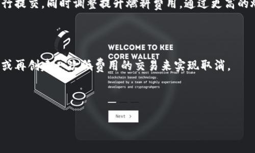 如何计算与管理小狐钱包的燃料费

小狐钱包, 燃料费, 数字货币/guanjianci

在数字货币交易日益频繁的今天，许多用户开始使用小狐钱包等去中心化钱包进行资产管理和交易。随着区块链技术的不断发展，用户在进行交易时需考虑的因素也越来越多，其中“燃料费”便是一个关键的组成部分。那么，什么是小狐钱包的燃料费？我们如何去存在燃料费相关的问题中进行有效的管理与计算？本文将为您详细解答这些问题。

什么是小狐钱包的燃料费？

燃料费，通常也被称为“交易费用”或“TGas”，是每一种区块链网络中执行交易或智能合约时所需支付的费用。这种费用主要由交易的复杂性、网络的拥堵程度等多个因素决定。小狐钱包作为一种管理和交易数字资产的工具，其燃料费实际上是在使用该钱包进行操作时，用户需要支付给矿工的费用。

在以太坊等区块链网络上，燃料费是由用户自定义的，通常以Gwei（以太坊的最小单位）来表示。当用户发起一笔交易时，用户可以选择不同的燃料费，以此影响交易的处理速度。例如，燃料费用低的交易可能需要更长的确认时间，而燃料费用高的交易则能更快被矿工打包入区块。

使用小狐钱包进行交易时，了解燃料费的计算方式和影响因素显得尤为重要。对用户来说，合理的设置燃料费不仅能让交易更顺利进行，也能有效控制交易成本。

如何计算小狐钱包的燃料费？

计算小狐钱包的燃料费需要考虑几个主要因素：交易的复杂度、网络的拥堵程度以及用户设置的燃料单位价格。

首先，需要了解交易的复杂度。通常情况下，简单的交易费用较低，而涉及到智能合约交互的复杂交易，费用则较高。以太坊中的每个操作都有对应的“燃料消耗”，而复杂的合约通常会消耗更多的燃料。

其次，网络的拥堵程度会直接影响燃料费。如果在某一时刻，很多用户同时在网络上进行交易，拥堵会导致燃料费上涨，因为矿工会优先处理燃料费用高的交易。在这种情况下，用户可以通过观察网络的实时状态，选择合适的时间进行交易，以降低燃料费用。

最后，用户需要选择适合自己的燃料单价。小狐钱包通常提供了一个建议的燃料费用值，用户可以在此基础上进行调整。为了确保交易能够及时被确认，用户往往选择稍高于建议值的燃料费，但在用户安全和节省成本之间，找到一个平衡点是至关重要的。

在实际操作中，用户可以使用一些在线工具或钱包内置的计算器，对出价进行，帮助他们在不同的交易环境下做出最合理的燃料费选择。

影响小狐钱包燃料费的因素有哪些？

小狐钱包燃料费的高低受到多种因素的影响，了解这些因素能够帮助用户做出经济的交易决策。

1. 网路拥堵情况：当网络中有大量的交易请求出现时，矿工会优先处理那些燃料费较高的交易，导致用户所需缴纳的燃料费用上升。因此，拥堵高峰期的交易费用通常会大幅高于正常情况下。

2. 交易复杂性：如前文所述，简单的转账交易一般消耗的燃料较少，而涉及多个合约调用或复杂数据读取的交互操作则会提高燃料费用，这主要是由于执行更多的运算所导致的。

3. 选择的燃料税率：用户可以根据市场需求和自身的需求，为自己的交易选择不同的燃料单价。一般来说，用户可以在交易确认速度和交易成本之间做出权衡，提升燃料费来加速处理或者降低消费节省手续费。

4. 矿工反馈：在一些去中心化网络平台上，矿工会自行决定处理哪些交易，这意味着如果某一特定时间段内，矿工的数量不足，那么即使燃料费用很高，交易的处理也可能会变得缓慢，从而导致最终的确认时间失去控制。

小狐钱包燃料费用管理方法

在使用小狐钱包时，用户可以运用以下几种方法来管理燃料费用，提高资金利用率。

1. 观察网络状态：用户可以使用一些专业网站（如Etherscan）查看当前网络的拥堵情况，并根据实际情况进行燃料费的设置。通常可以通过这类平台获得实时的平均费用和建议费用。

2. 设置用户自定义费用：小狐钱包允许用户自定义燃料费，建议用户在繁忙时期设置稍高的费用，以确保交易能够迅速得到确认，而在冷清时期则可以适度降低费用。

3. 学习燃料费用的时段规律：通过对历史数据的分析，用户可以发现某些时段内网络的燃料费用普遍较低，如周末和凌晨等时间段，那时矿工的工作量相对较小，交易费用也相对较低。

4. 使用合适的工具：市场上有多个工具可以帮助用户计算并预测燃料费用，利用这些工具可以降低用户在交易中所需支出的费用，并确保交易能够顺利完成。

总体来说，小狐钱包的燃料费是用户进行交易时不可避免的费用，但通过合理的管理和计算，用户可以在盈利的基础上尽量减少这些费用的支出。

相关问题解答

在本文中，我们已经初步了解了小狐钱包的燃料费，并讨论了一些管理策略。接下来，将针对用户可能会关注的四个相关问题进行更深入的解答。

问题一：如何有效降低小狐钱包的燃料费用？

有效降低小狐钱包的燃料费用是许多用户关心的话题。下面将详细探讨几种可能的降费策略。

第一，选择合适的交易时机。当网络的交易量较低时，燃料费用通常也会相应降低。因此，了解网络的使用高峰期，选择在用户安排较少的时段进行交易，可以有效节省燃料费用。通常在晚上或节假日等非高峰时段进行交易是十分明智的选择。

第二，定期监测市场动态。用户可以使用一些工具或网站监测实时的燃料费用，并据此调整自己的出价策略。这不仅帮助用户及时选择合理的费用进行交易，还能够更好的把握市场价格波动，避免因不合理的出价而造成的高额费用。

第三，利用小狐钱包的推荐燃料费。小狐钱包会在用户交易过程中给出一个建议燃料费，用户以此为参考，会更容易找到合理的交易费用。用户不应始终选择最高收费的方案，而是应当根据实际的交易需求做出合乎逻辑的决策。

第四，考虑使用批量交易。如果用户有多人次的交易需求，可以合并成一笔交易进行操作，从而分摊燃料费用。这种方法在进行频繁的转账或交易操作时尤其有效。

综上所述，通过选择适合的时间、定期监测市场、参考推荐费用和考虑批量交易等方式，用户可以有效降低小狐钱包的燃料费。

问题二：小狐钱包里燃料费用的详细计算公式是什么？

小狐钱包中的燃料费用计算主要基于“燃料消耗”和“燃料单价”两部分。

首先，燃料消耗的计算。每一次交易或合约执行都有其固定的燃料消耗量。例如，一个简单的ERC20代币转账的燃料消耗大约为21,000 gas，而复杂的合约则会因为不同的操作而产生更高的燃料消耗。

其次，用户需要设置的燃料单价。该单价通常以Gwei为单位，用户可以在钱包里选择或自定义。Gwei是以太坊中用于衡量燃料费的计量单位，1 Gwei等于0.000000001 Ether。

最后，燃料费用的计算公式为：

p style=