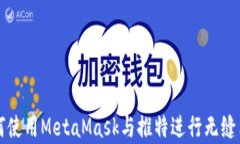 如何使用MetaMask与推特进行
