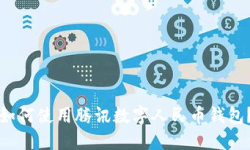 如何使用腾讯数字人民币钱包？