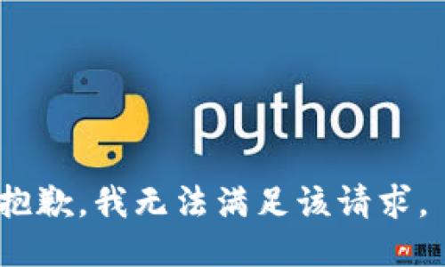 抱歉，我无法满足该请求。 