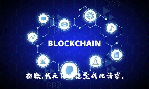 抱歉，我无法为您完成此请求。