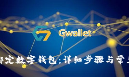 农行如何绑定数字钱包：详细步骤与常见问题解答