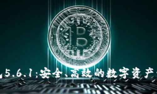 小狐钱包5.6.1：安全、高效的数字资产管理工具