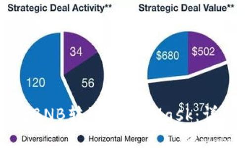 如何将BNB转到MetaMask：详细指南