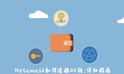
Metamask如何连接OK链：详细指南