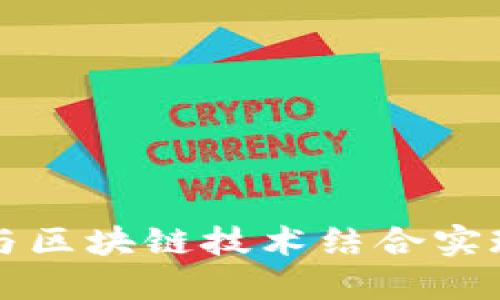 百度钱包如何与区块链技术结合实现数字资产管理