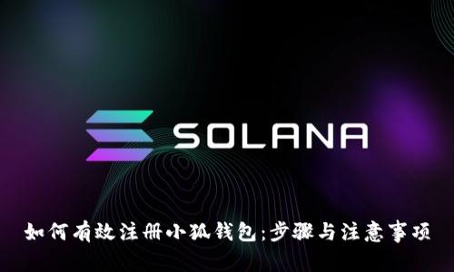 如何有效注册小狐钱包：步骤与注意事项