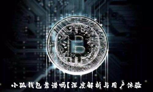   
小狐钱包靠谱吗？深度解析与用户体验