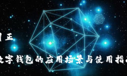 纠正

数字钱包的应用场景与使用指南