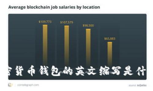 加密货币钱包的英文缩写是什么？