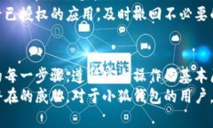   小狐钱包授权详解：如何