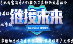 区块链钱包宝箱币AMY：数