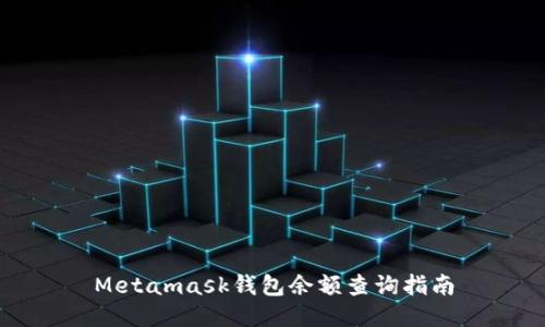 Metamask钱包余额查询指南