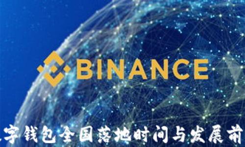 
数字钱包全国落地时间与发展前景