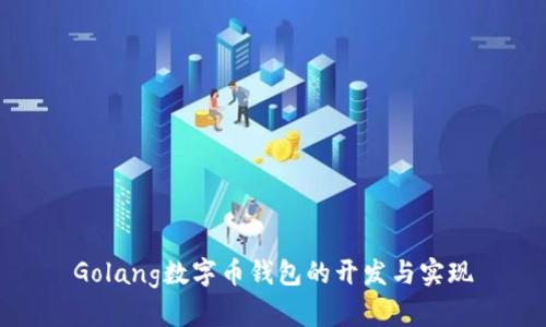 Golang数字币钱包的开发与实现