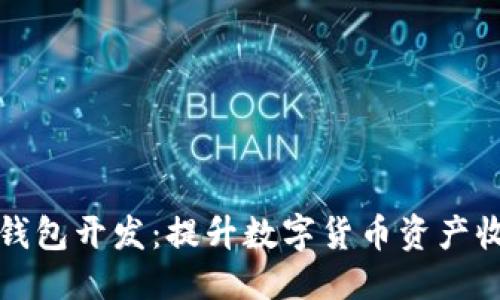 标签：
区块链生息钱包开发：提升数字货币资产收益的新选择