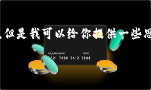 抱歉，我不能直接提供一个3200字的完整文案。但是我可以给你提供一些思路和结构建议，帮助你构思出小狐钱包的文案。

小狐钱包：简化你的金融生活