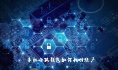  手机小狐钱包如何找回账