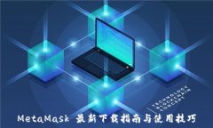  MetaMask 最新下载指南与使
